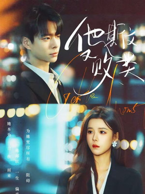 他斯文又败类(70集) 他斯文又败类(70集)在线观看全集高清资源的短剧