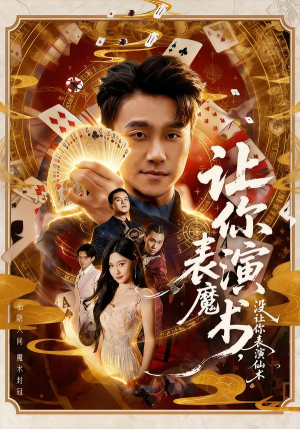 让你表演魔术,没让你表演仙术(50集) 让你表演魔术,没让你表演仙术(50集)独家短剧免费看