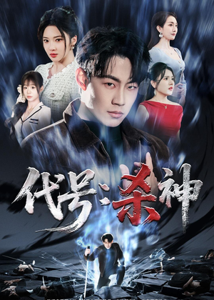 代号:杀神(66集) 代号:杀神(66集)免费观看短剧就是爽