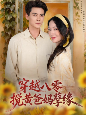 穿越八零,搅黄爸妈孽缘(47集) 穿越八零,搅黄爸妈孽缘(47集)每日短剧分享更新