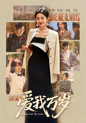 爱我万岁(100集) 爱我万岁(100集)短剧全剧终合集放送