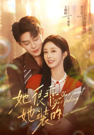 她很乖,她装的(82集) 她很乖,她装的(82集)最新短剧抢先看
