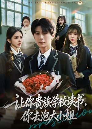 让你贵族学校读书,你去泡大小姐(71集) 让你贵族学校读书,你去泡大小姐(71集)这个短剧太好看了