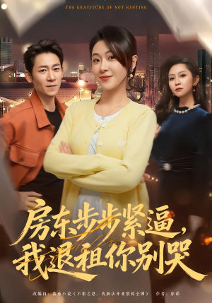 房东步步紧逼,我退租你别哭(60集) 房东步步紧逼,我退租你别哭(60集)短剧全集秒播无卡顿