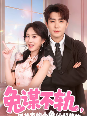 兔谋不轨,傅爷家的小兔仙超萌的(64集) 兔谋不轨,傅爷家的小兔仙超萌的(64集)男女都爱看的短剧片段