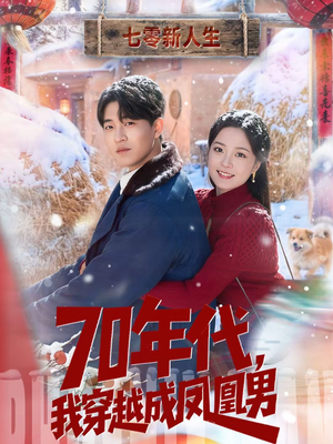 70年代,我穿越成凤凰男(67集) 70年代,我穿越成凤凰男(67集)免费短剧尽享影视魅力