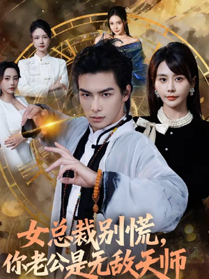 女总裁别慌,你老公是无敌天师(60集) 女总裁别慌,你老公是无敌天师(60集)一毛不花看完了整部短剧