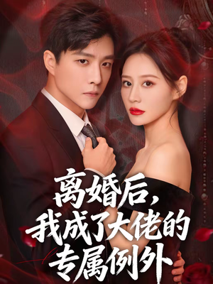 离婚后,我成了大佬的专属例外(60集) 离婚后,我成了大佬的专属例外(60集)精彩短剧又来了