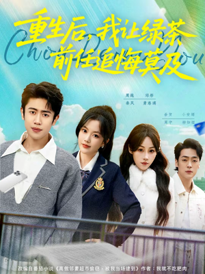 重生后,我让绿茶前任追悔莫及(80集) 重生后,我让绿茶前任追悔莫及(80集)热播短剧抢先看大结局