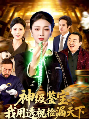 神级鉴宝:我用透视捡漏天下(77集) 神级鉴宝:我用透视捡漏天下(77集)超好看的短剧一起追剧