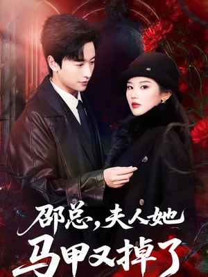 邵总,夫人她马甲又掉了(67集) 邵总,夫人她马甲又掉了(67集)短剧在哪看是免费的