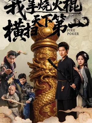 我拿烧火棍横扫天下第一(60集) 我拿烧火棍横扫天下第一(60集)火爆短剧来袭好看又上头的短剧