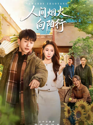人间烟火向阳行(65集) 人间烟火向阳行(65集)热播短剧持续分享