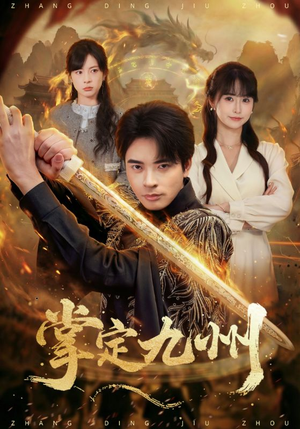 掌定九州(60集) 掌定九州(60集)一口气看到热门短剧大结局