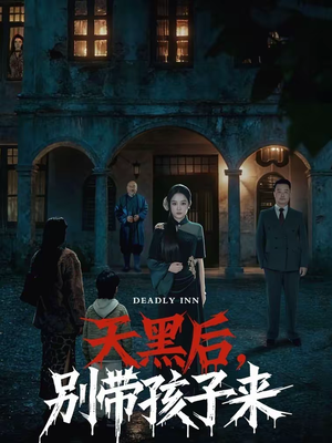 天黑后,别带孩子来(70集) 天黑后,别带孩子来(70集)好看又上头的短剧追完不后悔