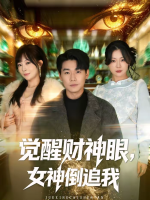 觉醒财神眼,女神倒追我(80集) 觉醒财神眼,女神倒追我(80集)最热短剧火爆上线