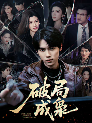 破局成枭(85集) 破局成枭(85集)短剧合集通宵追更版