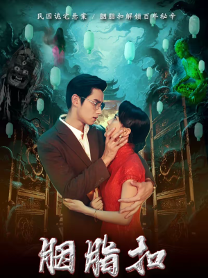 胭脂扣(60集) 胭脂扣(60集)精彩短剧视频持续更新中