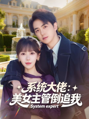 系统大佬:美女主管倒追我(80集) 系统大佬:美女主管倒追我(80集)免费在线尽享全集短剧