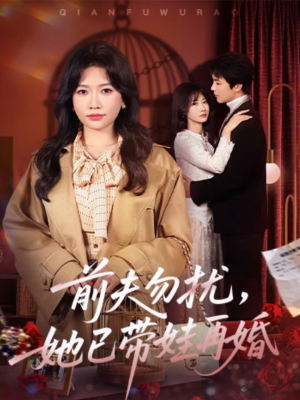 前夫勿扰,她已带娃再婚(72集) 前夫勿扰,她已带娃再婚(72集)短剧来袭好看又上头的短剧