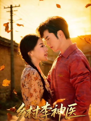乡村李神医(80集) 乡村李神医(80集)看这部短剧各种反转各种精彩