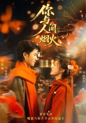 你与人间烟火(60集) 你与人间烟火(60集)短剧在哪个平台看