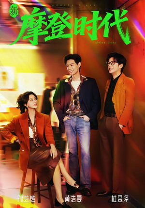 新摩登时代(78集) 新摩登时代(78集)免费观看最新热门短剧