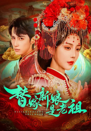 替嫁新娘是老祖(96集) 替嫁新娘是老祖(96集)全集短剧都可以免费看