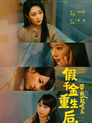 假千金重生后,带我一起吃瓜(80集) 假千金重生后,带我一起吃瓜(80集)火爆短剧来袭抢先看