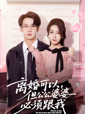 离婚可以,但公公婆婆必须跟我(72集) 离婚可以,但公公婆婆必须跟我(72集)热门火爆短剧推荐