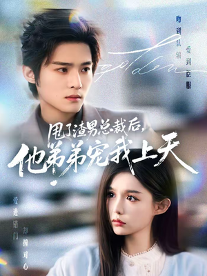 甩了渣男总裁后,他弟弟宠我上天(80集) 甩了渣男总裁后,他弟弟宠我上天(80集)大结局一气呵成的短剧精选