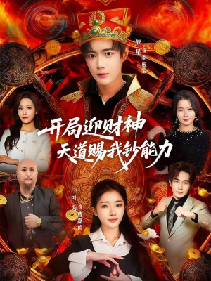 开局迎财神天道赐我钞能力(60集) 开局迎财神天道赐我钞能力(60集)全集短剧免费观看