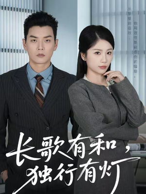 长歌有和，独行有灯（71集）热门短剧全集观看
