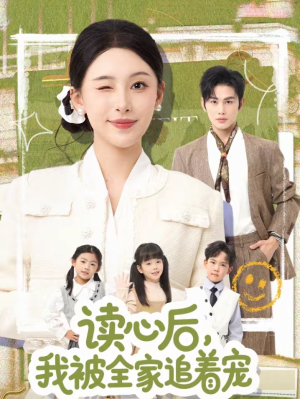 读心后,我被全家追着宠(70集) 读心后,我被全家追着宠(70集)重生短剧免费看全集资源