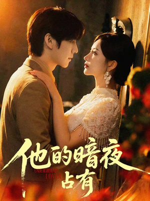 他的暗夜占有(71集) 他的暗夜占有(71集)塞纳牧首部短剧精彩上播