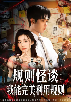 规则怪谈:我能完美利用规则(60集) 规则怪谈:我能完美利用规则(60集)红果免费短剧免费看全集