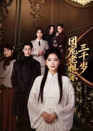 团宠老祖宗三千岁(67集) 团宠老祖宗三千岁(67集)精彩短剧追不停