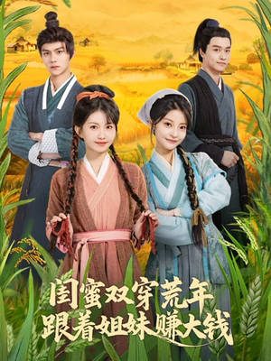 闺蜜双穿荒年,跟着姐妹赚大钱(79集) 闺蜜双穿荒年,跟着姐妹赚大钱(79集)分享短剧每天更新