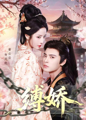 缚娇(82集) 缚娇(82集)我全都看完了的经典短剧回顾