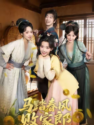 马踏春风败家郎(72集) 马踏春风败家郎(72集)热门短剧免费看