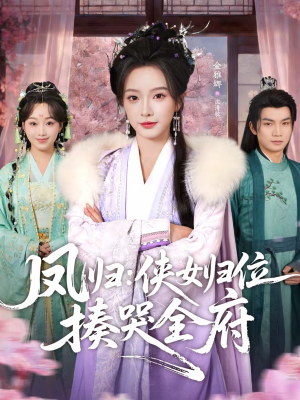 凤归:侠女归位揍哭全府(58集) 凤归:侠女归位揍哭全府(58集)短剧大结局完美收官