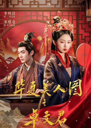 华夏美人图之卓文君(63集) 华夏美人图之卓文君(63集)超好看短剧抢先看