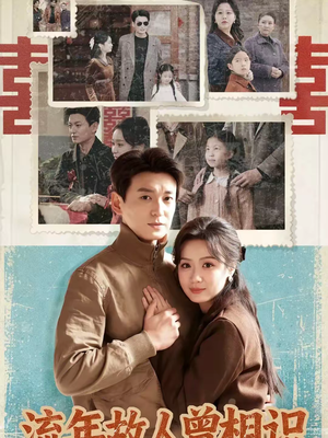 流年故人曾相识(52集) 流年故人曾相识(52集)最新上映的短剧