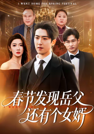 春节发现岳父还有个女婿(50集) 春节发现岳父还有个女婿(50集)无需掏钱整部剧免费看短剧