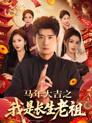 马年大吉之我是长生老祖(101集) 马年大吉之我是长生老祖(101集)精彩短剧视频持续更新中