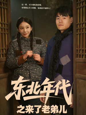 东北年代之来了老弟儿(79集) 东北年代之来了老弟儿(79集)红果免费短剧看全集