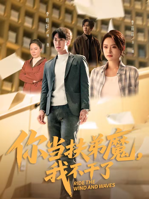 你当扶弟魔,我不干了(77集) 你当扶弟魔,我不干了(77集)精彩短剧又来了