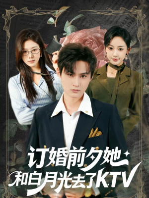 订婚前夕她和白月光去了 KTV(80集) 订婚前夕她和白月光去了 KTV(80集)悟空浏览器免费看短剧