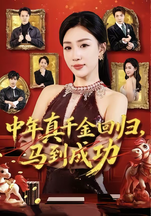 中年真千金回归,马到成功(75集) 中年真千金回归,马到成功(75集)全集短剧在线观看免费