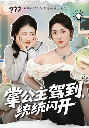 掌公主驾到,统统闪开(75集) 掌公主驾到,统统闪开(75集)热播短剧来袭好看又上头的剧